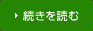 続きを読む